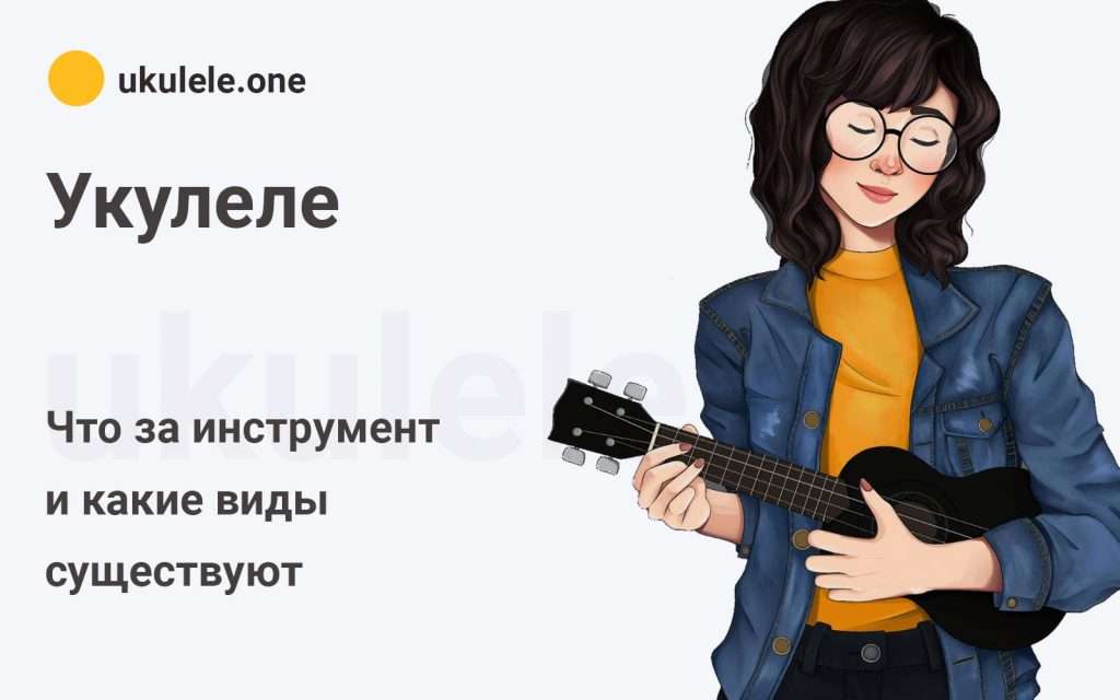 Укулеле