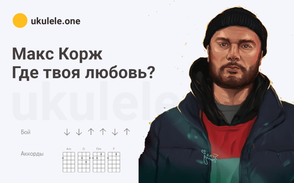 Где твоя любовь - Макс Корж, аккорды на укулеле
