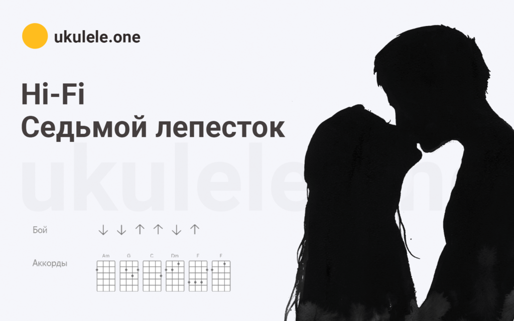 Hi-Fi - Седьмой лепесток