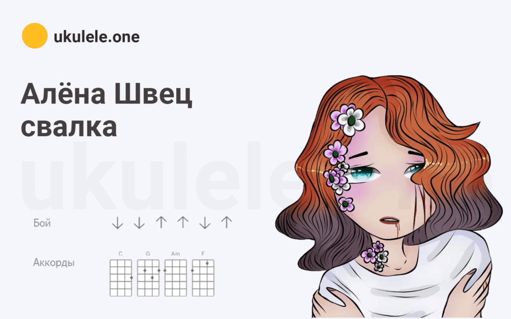 Алена Швец - свалка